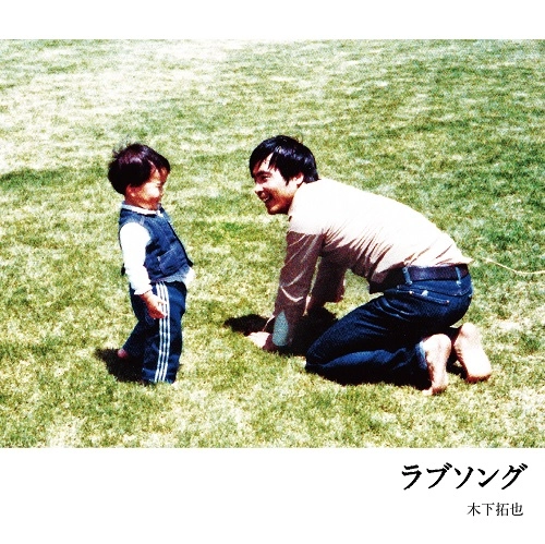 木下拓也 / ラブソング