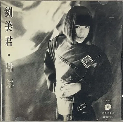 PRUDENCE LIEW / プルーデンス・ラウ (劉美君) / 點解