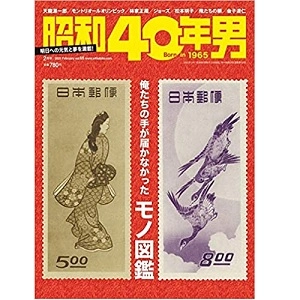 昭和40年男 / 2021年2月　俺たちの手が届かなかったモノ図鑑