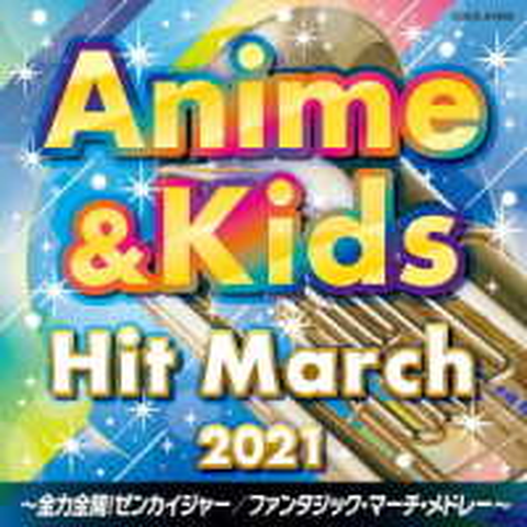 (教材) / 2021 アニメ&キッズ・ヒット・マーチ ~全力全開!ゼンカイジャー/ファンタジック・マーチ・メドレー~