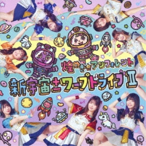 煌めき☆アンフォレント / 新宇宙±ワープドライブII