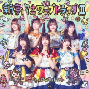 煌めき☆アンフォレント / 新宇宙±ワープドライブII