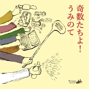 うみのて / 奇数たちよ!
