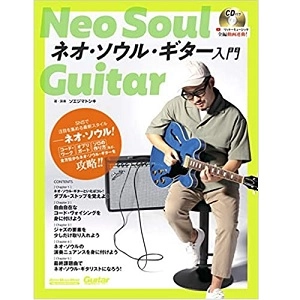 ソエジマトシキ / ネオ・ソウル・ギター入門 (CD付き)
