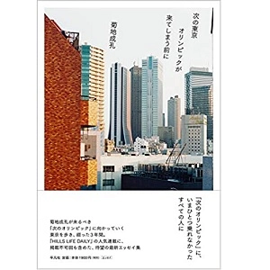 NARUYOSHI KIKUCHI / 菊地成孔 / 次の東京オリンピックが来てしまう前に