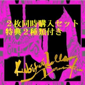 首振りDolls / 『ドラマティカ』2枚同時購入セット（特典2種付き）