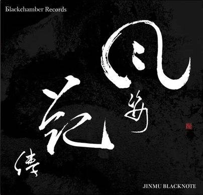 JINMU BLACKNOTE / 風姿花傳