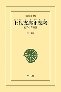 江文也 / 上代支那正楽考 孔子の音楽論