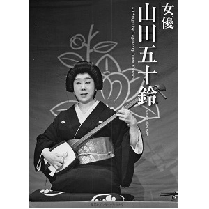 美馬勇作 / 女優 山田五十鈴