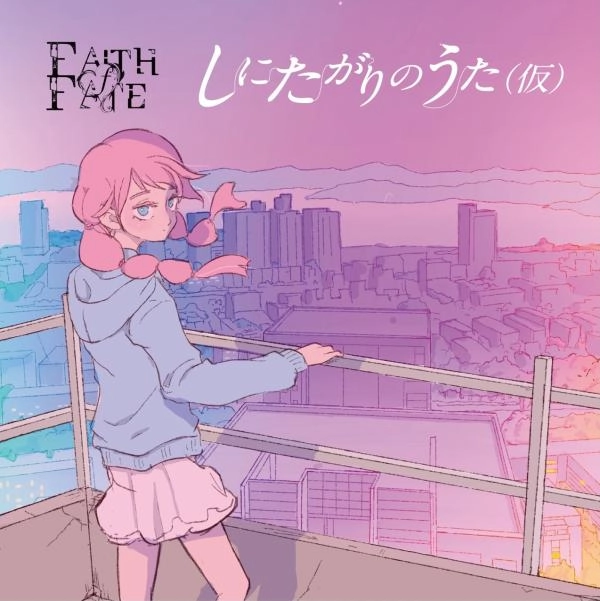 FAITH of FATE / フェイス・オブ・フェイト / しにたがりのうた（仮）