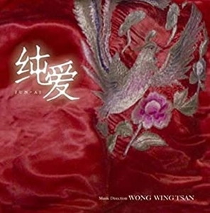 Wong WingTsan / ウォン・ウィンツァン [黄永燦] / 純愛 JUN-AI オリジナル･サウンドトラック
