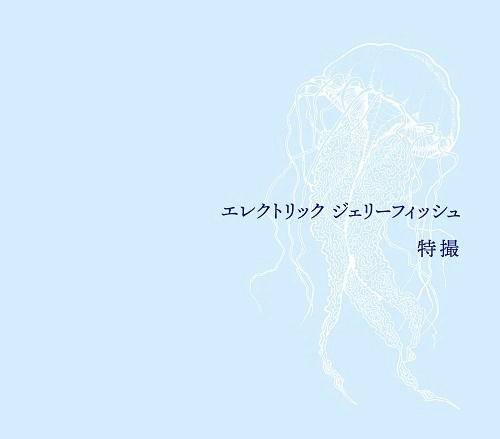 TOKUSATSU / 特撮 / エレクトリック ジェリーフィッシュ（初回限定盤 CD+Blu-ray）