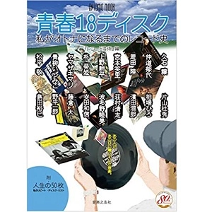 オントモ・ムック / 青春18ディスク　私がオトナになるまでのレコード史