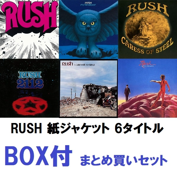 RUSH / ラッシュ / 紙ジャケット SHM-CD 6タイトル まとめ買いBOXセット（WPCR13472-13477）