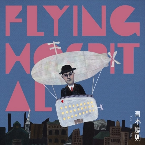 青木慶則(HARCO/ハルコ) / Flying Hospital