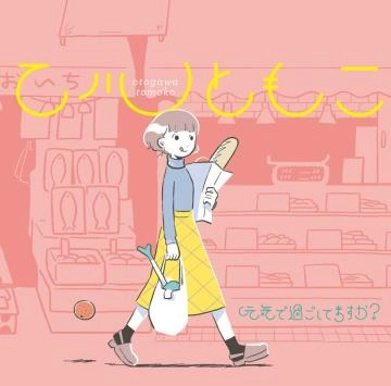 乙川ともこ / 元気で過ごしてますか？