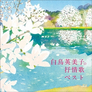 EMIKO SHIRATORI / 白鳥英美子 / 白鳥英美子の抒情歌 ベスト