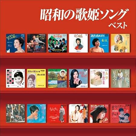 V.A.(昭和の歌姫ソングベスト) / 昭和の歌姫ソング ベスト