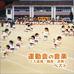 (教材) / 運動会のための音楽 ベスト<入退場・競技・式典>
