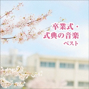 (教材) / 卒業式・式典の音楽 ベスト