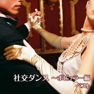 MUNEHIRO OKUDA & BLUE SKY DANCE ORCHESTRA / 奥田宗宏とブルー・スカイ・ダンス・オーケストラ / 社交ダンス~ポピュラー編 ベスト