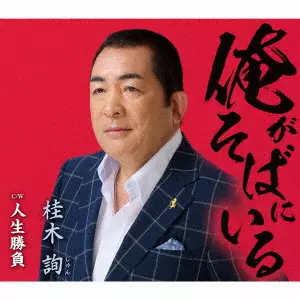 JUN KATSURAGI / 桂木潤 / 俺がそばにいる/人生勝負