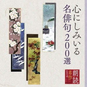 (趣味/教養) / 朗読名作シリーズ 心にしみいる名俳句200選