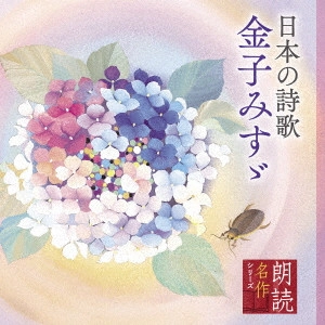 AYAKO KOBAYASHI / 小林綾子 / 朗読名作シリーズ 日本の詩歌 金子みすゞ