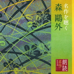(趣味/教養) / 朗読名作シリーズ 名作を聴く 森鴎外