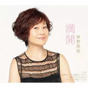 MIKA SHINNO / 神野美伽 / 満開