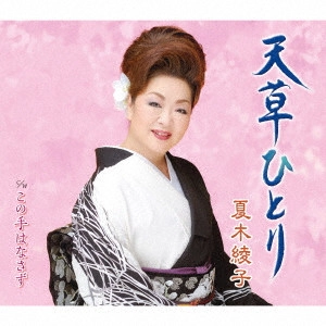 AYAKO NATSUKI / 夏木綾子 / 天草ひとり/この手はなさず