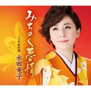 RYUKO MIZUTA / 水田竜子 / みちのく夢情 c/w うす紅の宿