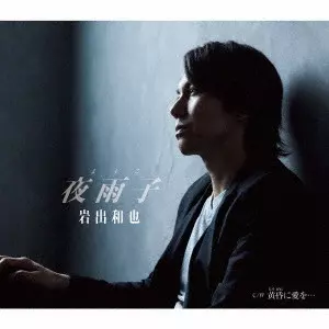 KAZUYA IWADE / 岩出和也 / 夜雨子/黄昏に愛を...
