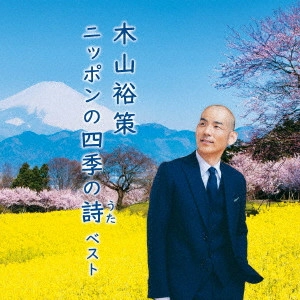 YUSAKU KIYAMA / 木山裕策 / 木山裕策 ニッポンの四季の詩 ベスト