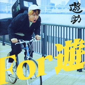 遊助 / For 遊