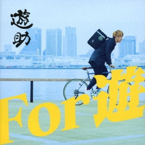 遊助 / For 遊