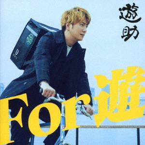 遊助 / For 遊