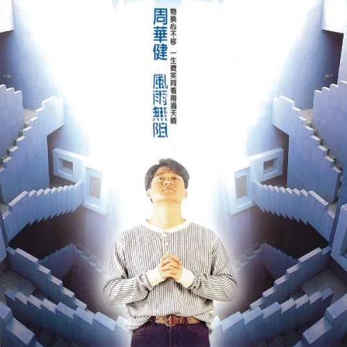 EMIL CHOW / 周華健 / 風雨無阻 (台湾盤)