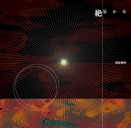 Brain Police / 頭脳警察 / 絶景かな