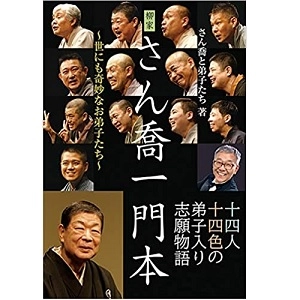 さん喬と弟子たち / 柳家さん喬一門本 　世にも奇妙なお弟子たち