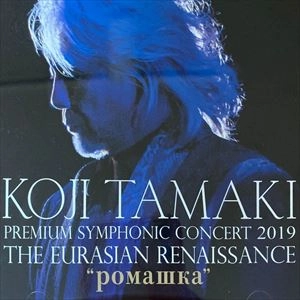 KOJI TAMAKI / 玉置浩二 / PREMIUM SYMPHONIC CONCERT 2019 THE EURASIAN RENAISSANCE POMAⅢKA