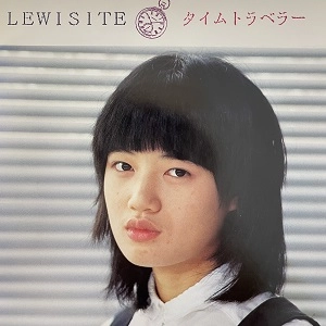 LEWISITE / タイムトラベラー