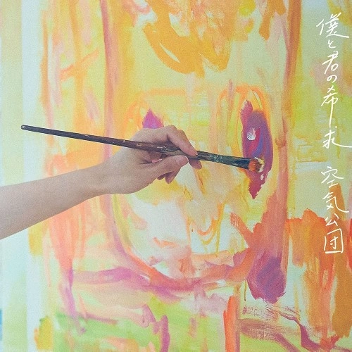 空気公団 / 僕と君の希求