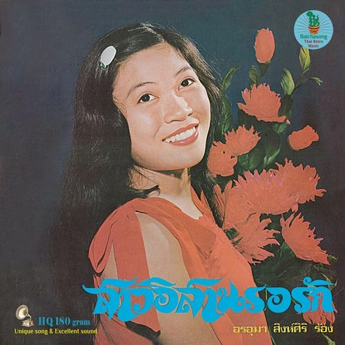 ONUMA SINGSIRI / オンウマー・シンシリ / SAW ISAN RO RAK (LP) / SAW ISAN RO RAK