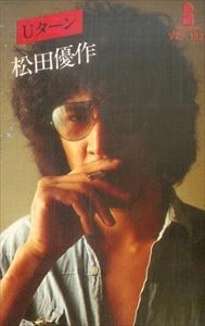 YUSAKU MATSUDA / 松田優作 / Uターン