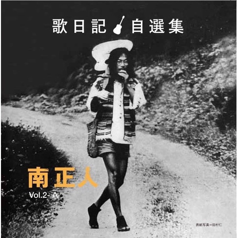 MASATO MINAMI / 南正人 / 南正人･歌日記自選集Vol.2