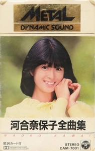 NAOKO KAWAI / 河合奈保子 / 河合奈保子全曲集