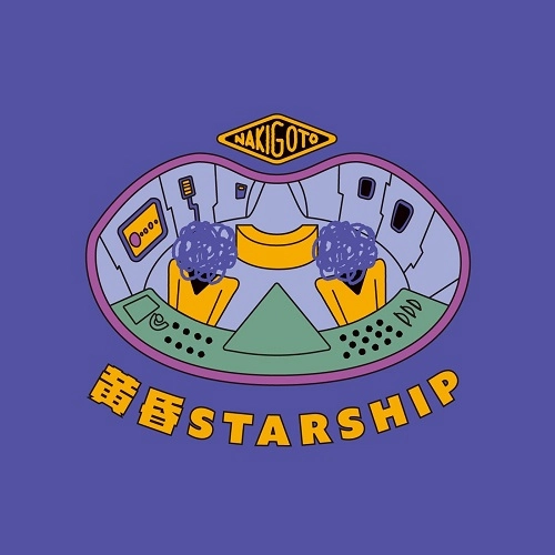 なきごと / 黄昏STARSHIP（通常盤 CDのみ）