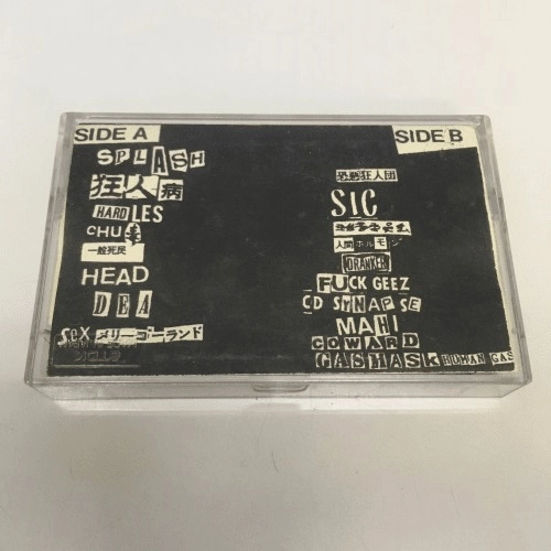 V.A. (Ningen Records) / 人間オムニバス VOL.1