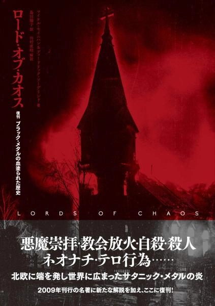 【著者】マイケル・モイニハン&ディードリック・ソーデリンド 【訳者】島田陽子  【解説】田村直昭 / ロード・オブ・カオス　復刊ブラック・メタルの血塗られた歴史